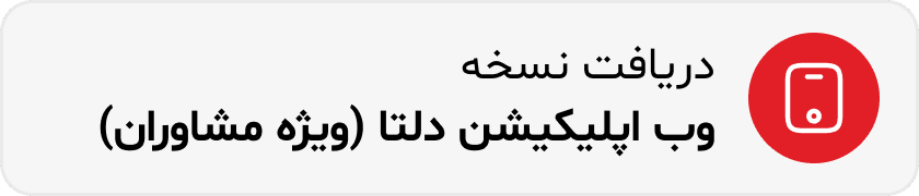 وب اپلیکیشن دلتا